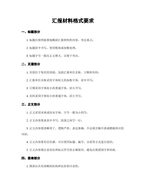 汇报材料格式要求