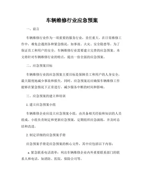 车辆维修行业应急预案