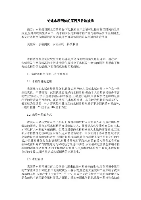 论述水稻倒伏的原因及防治措施