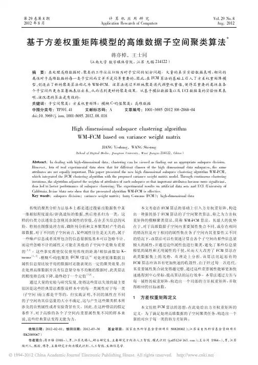 基于方差权重矩阵模型的高维数据子空间聚类算法
