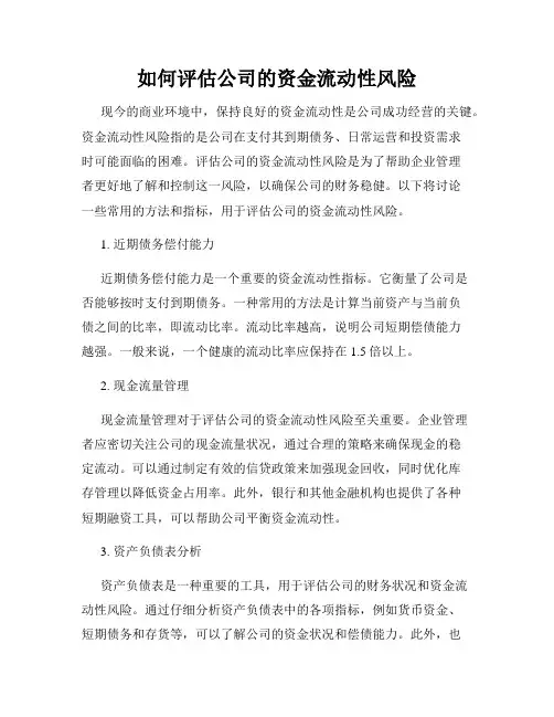 如何评估公司的资金流动性风险