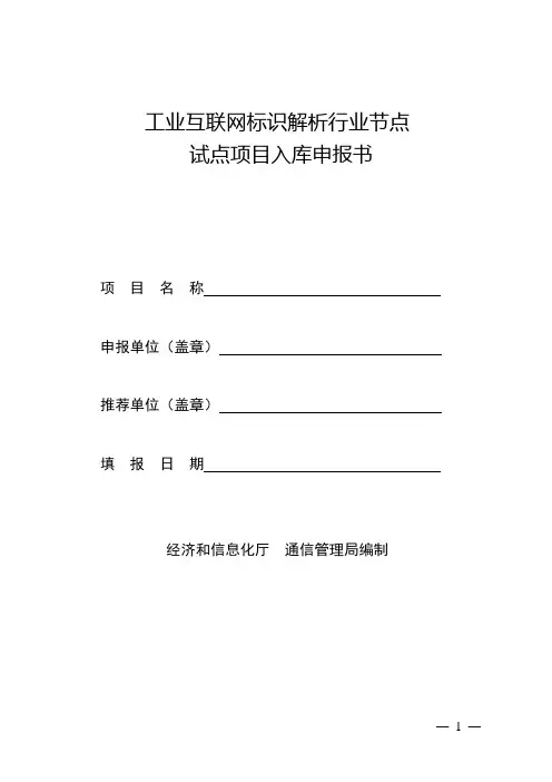 工业互联网标识解析行业节点试点项目入库申报书