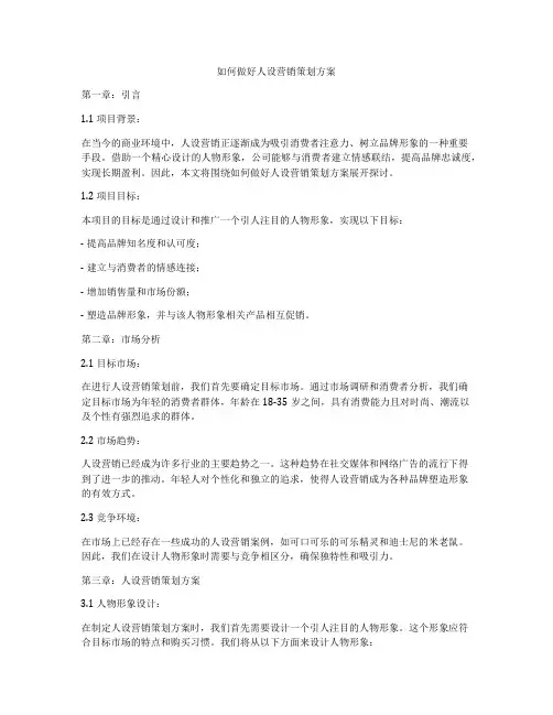 如何做好人设营销策划方案