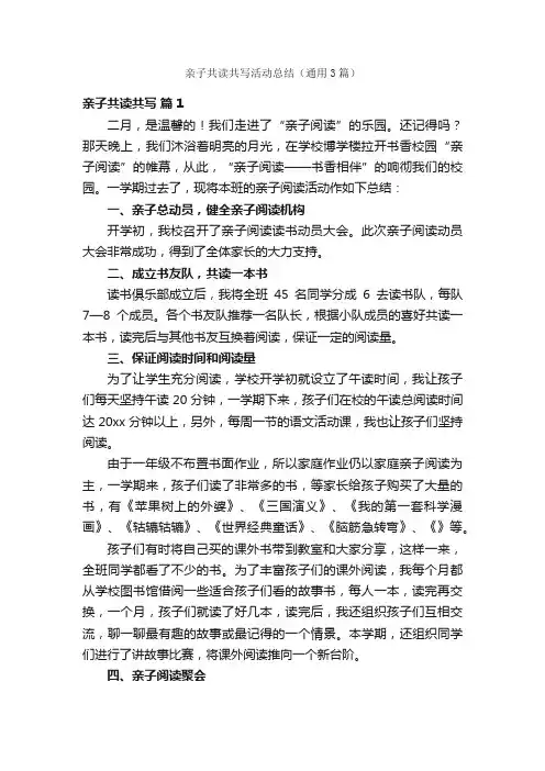 亲子共读共写活动总结（通用3篇）