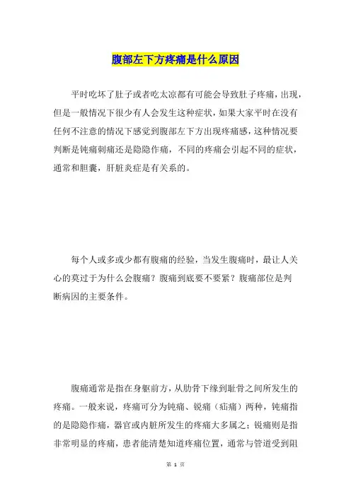 腹部左下方疼痛是什么原因