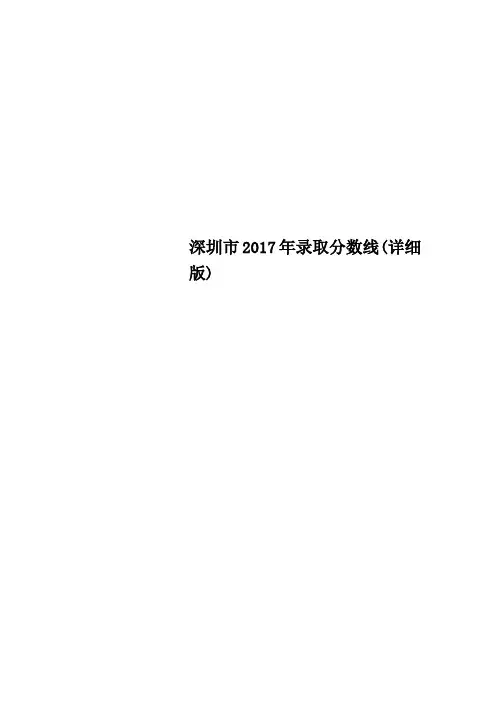 深圳市2017年录取分数线(详细版)