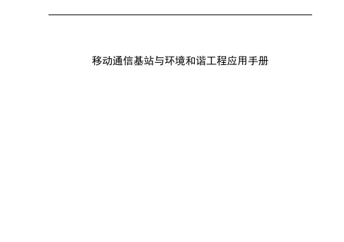 移动通信基站与环境和谐工程应用手册