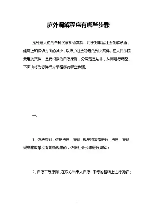 庭外调解程序有哪些步骤 