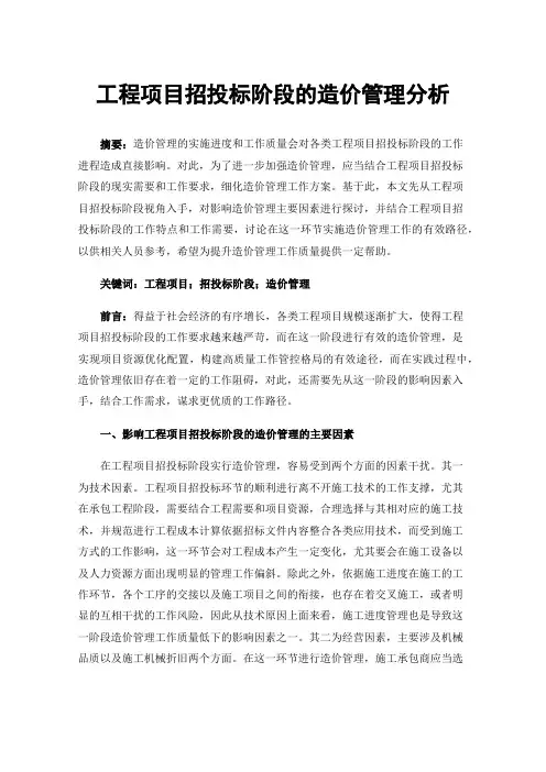 工程项目招投标阶段的造价管理分析