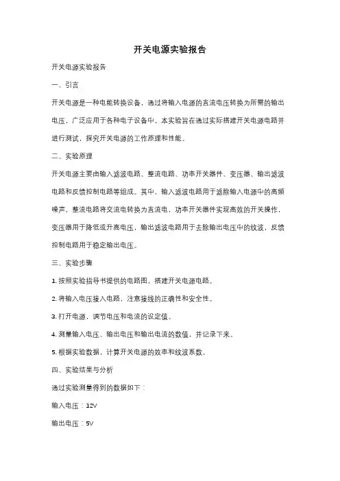 开关电源实验报告