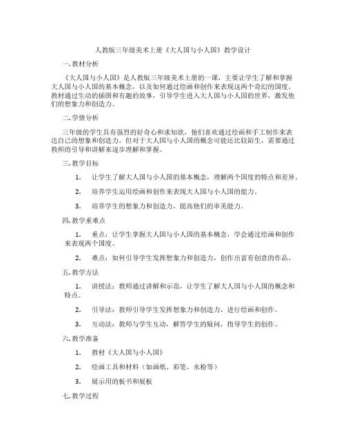人教版三年级美术上册《大人国与小人国》教学设计