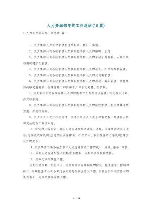 人力资源部年终工作总结(10篇)