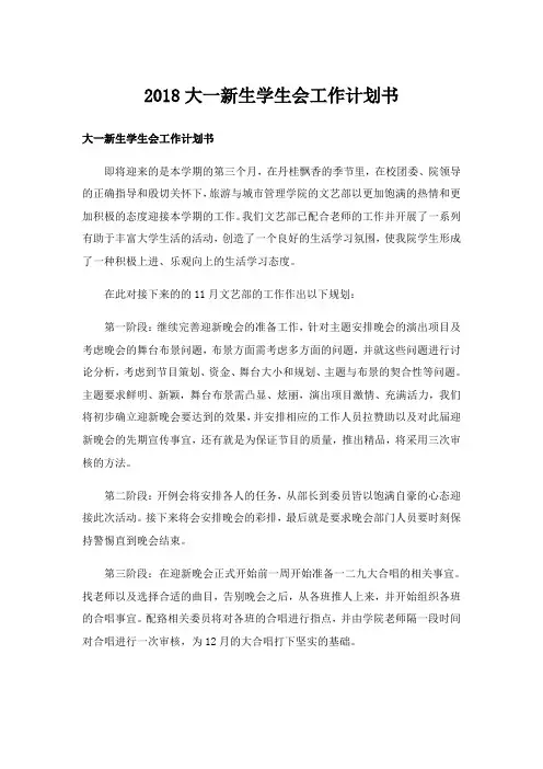 2018大一新生学生会工作计划书