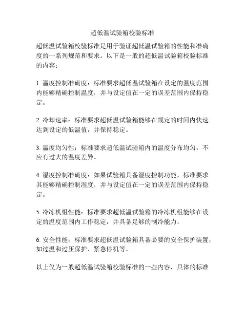 超低温试验箱校验标准