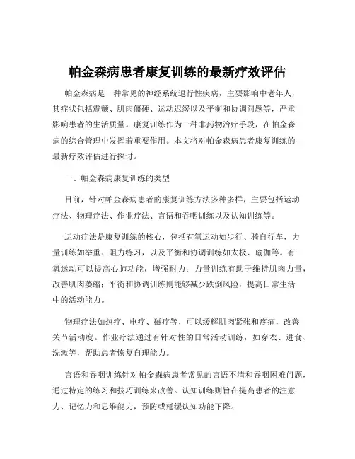 帕金森病患者康复训练的最新疗效评估