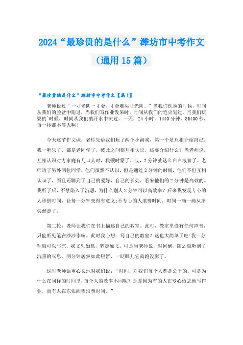 2024“最珍贵的是什么”潍坊市中考作文(通用15篇)