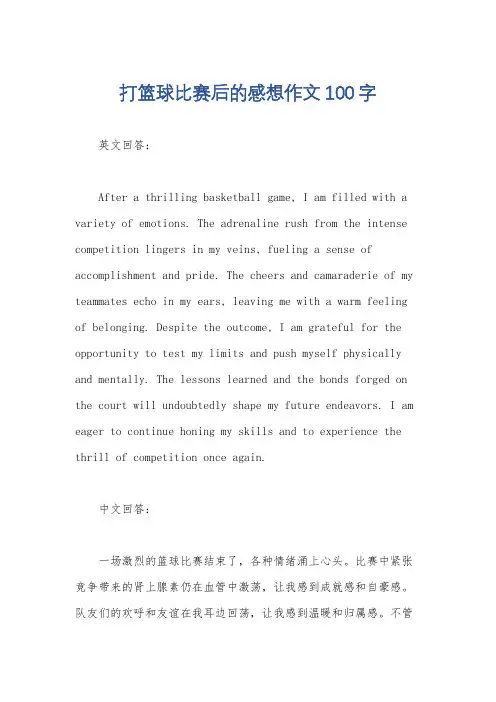 打篮球比赛后的感想作文100字