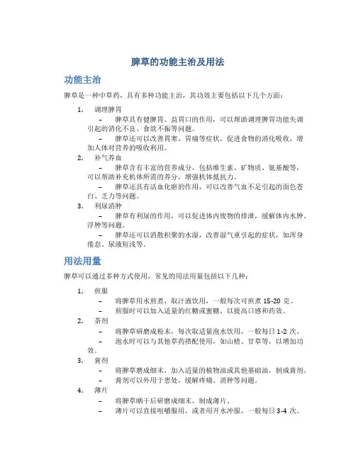 脾草的功能主治一天几次
