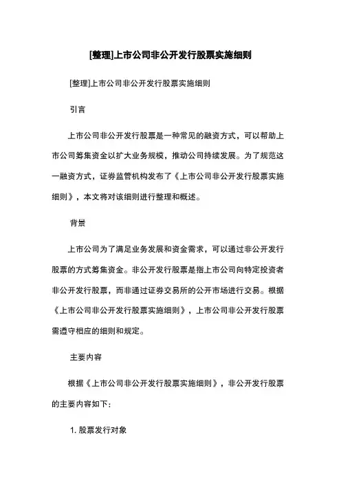 [整理]上市公司非公开发行股票实施细则