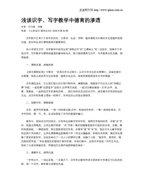 浅谈识字、写字教学中德育的渗透