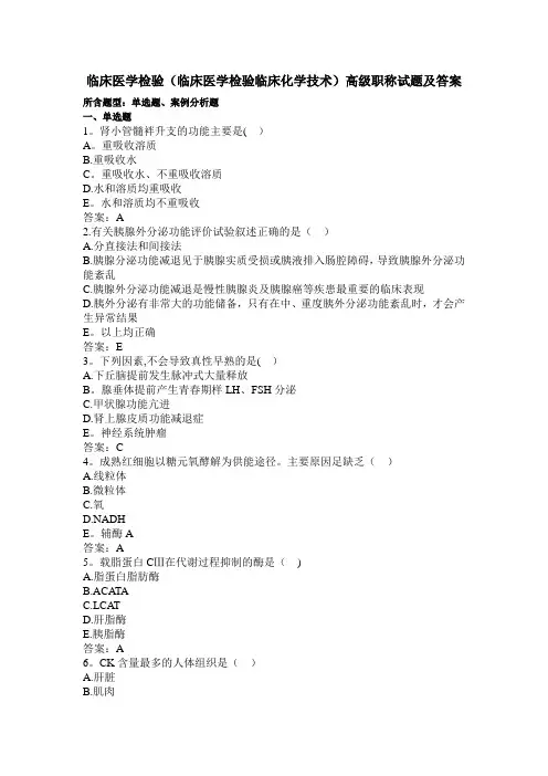 临床医学检验(临床化学技术)高级职称试题及答案