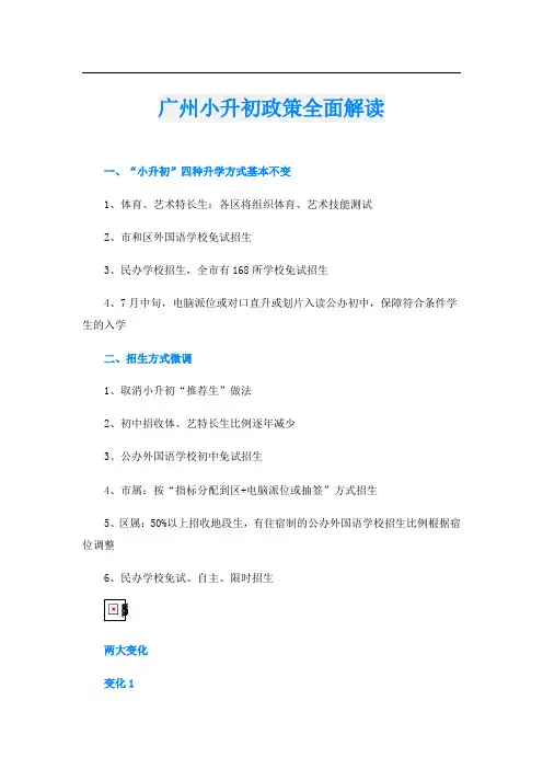 广州小升初政策全面解读