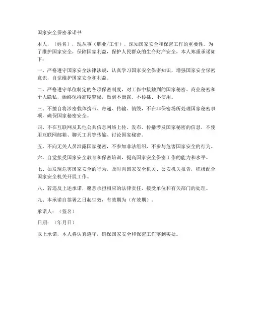 国家安全保密承诺书