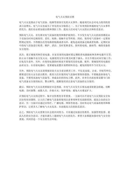 电气火灾预防宣教