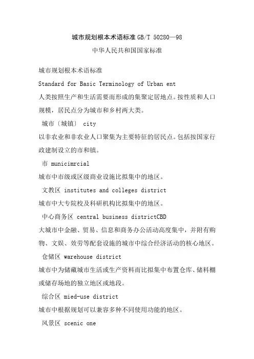 园林工程技术专业《城市规划基本术语标准GB8》
