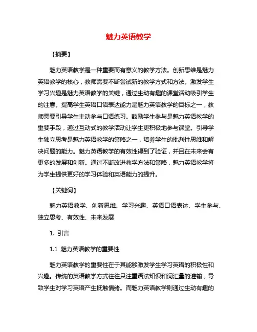 魅力英语教学