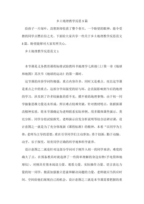 乡土地理教学反思5篇