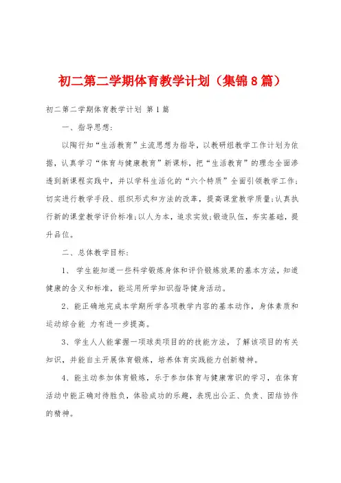 初二第二学期体育教学计划(集锦8篇)