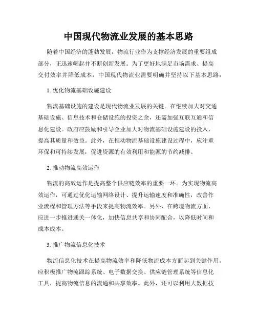 中国现代物流业发展的基本思路
