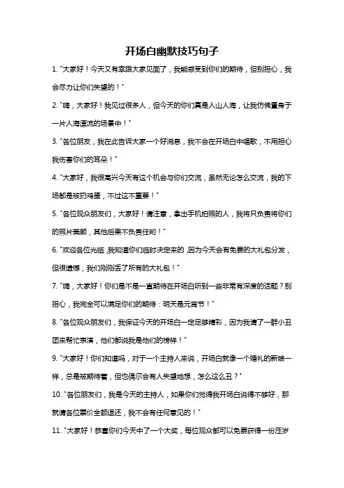 开场白幽默技巧句子