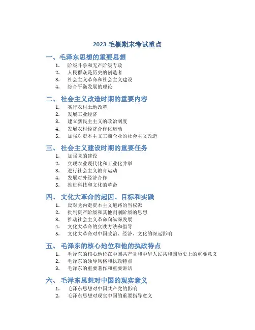 2023毛概期末考试重点