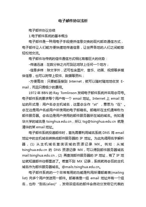 电子邮件协议浅析