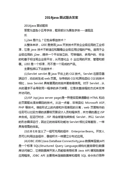 2016java面试题含答案