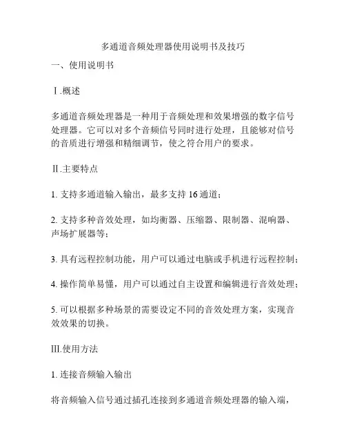 多通道音频处理器使用说明书及技巧