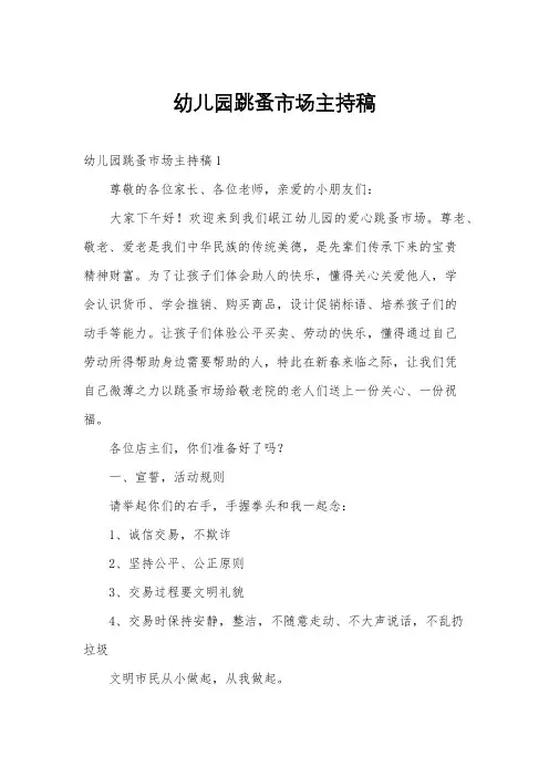 幼儿园跳蚤市场主持稿