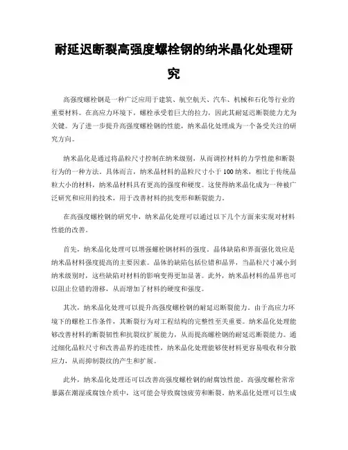耐延迟断裂高强度螺栓钢的纳米晶化处理研究
