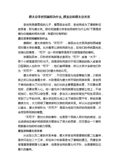 唐太宗李世民被称为什么_唐玄宗和唐太宗关系