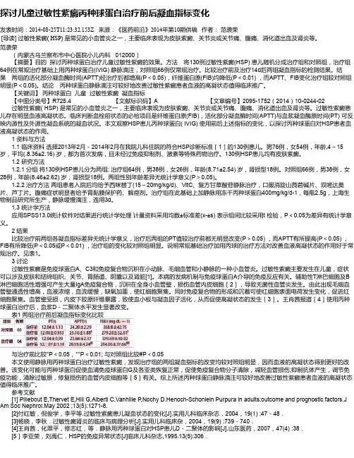 探讨儿童过敏性紫癜丙种球蛋白治疗前后凝血指标变化