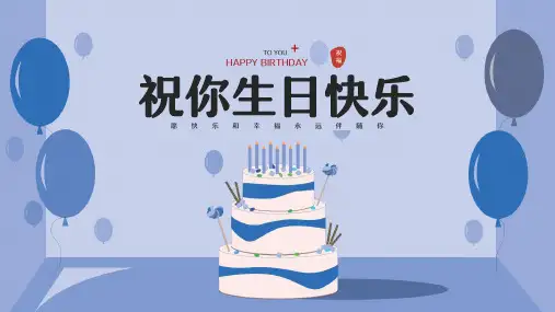 简洁企业员工生日会活动策划ppt模板