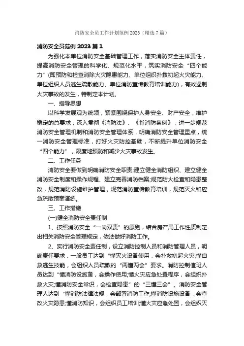 消防安全员工作计划范例2023（精选7篇）