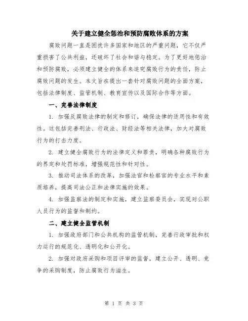 关于建立健全惩治和预防腐败体系的方案
