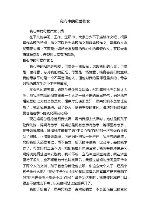 我心中的母爱作文6篇