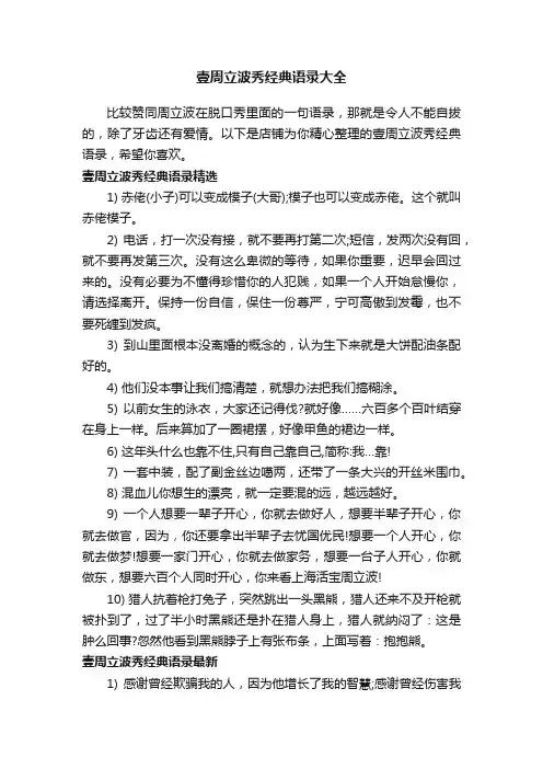 壹周立波秀经典语录大全