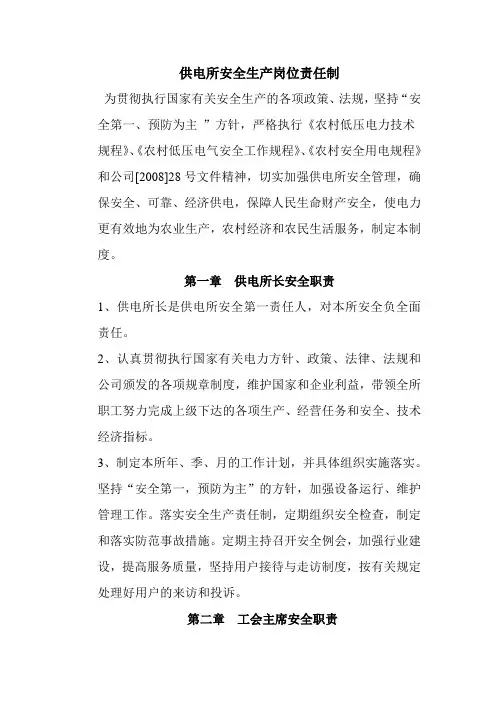 供电所安全生产岗位责任制