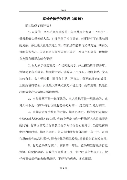 家长给孩子的评语(85句)