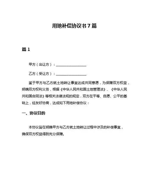 用地补偿协议书7篇